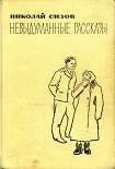 Читать книгу Невыдуманные рассказы