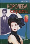 Читать книгу Королева сердец