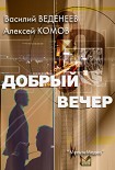 Читать книгу Добрый вечер