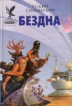 Читать книгу Бездна