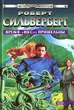 Читать книгу Время «Икс»: Пришельцы