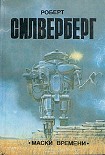 Читать книгу Маска времени (Ворнан-19)