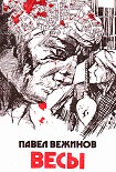 Читать книгу Весы