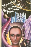 Читать книгу Хроника Маджипуры. Валентайн Понтифик