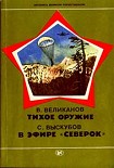 Читать книгу Тихое оружие