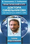 Читать книгу Практический курс доктора Синельникова. Как научиться любить себя.