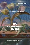 Читать книгу На килограмм души (сборник)