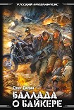 Читать книгу Баллада о байкере