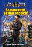 Читать книгу Здравствуй, земля героев!