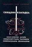 Читать книгу Священная загадка [=Святая Кровь и Святой Грааль]