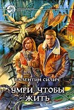Читать книгу Умри, чтобы жить