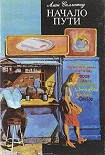 Читать книгу Начало пути