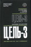 Читать книгу Цель-3. Необходимо, но не достаточно