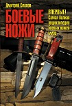 Читать книгу Боевые ножи