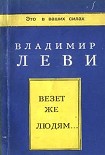 Читать книгу Везёт же людям...