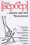 Читать книгу Наши друзья Человеки