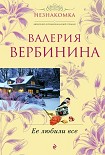 Читать книгу Ее любили все