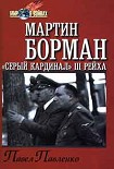 Читать книгу Мартин Борман: «серый кардинал» третьего рейха