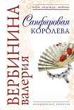 Читать книгу Сапфировая королева