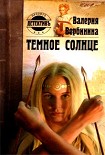 Читать книгу Темное солнце