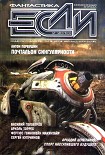 Читать книгу Журнал «Если» 2010 № 2