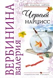 Читать книгу Черный нарцисс