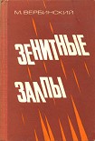 Читать книгу Зенитные залпы