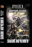 Читать книгу Закон Меченого