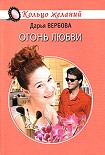 Читать книгу Огонь любви