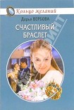 Читать книгу Счастливый браслет