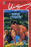 Читать книгу Порог страсти