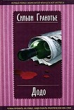 Читать книгу Додо