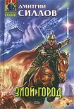 Читать книгу Злой город