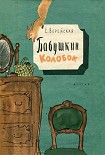 Читать книгу Бабушкин колобок