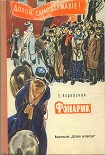 Читать книгу Фонарик (сборник рассказов)