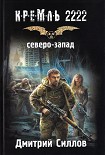 Читать книгу Кремль 2222. Северо-Запад