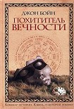 Читать книгу Похититель вечности