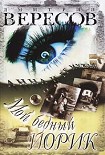 Читать книгу Мой бедный Йорик