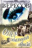Читать книгу Опер печального образа