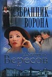 Читать книгу Избранник ворона