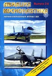 Читать книгу Авиация и космонавтика 1997 02