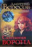 Читать книгу Скитания ворона