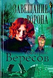 Читать книгу Завещание ворона