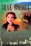 Читать книгу Знак Ворона