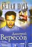 Читать книгу Белая ночь