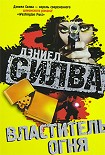 Читать книгу Властитель огня