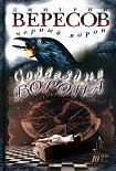 Читать книгу Созвездие Ворона