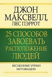 Читать книгу 25 способов завоевать расположение людей