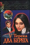 Читать книгу У Терека два берега…