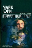 Читать книгу Порочный круг